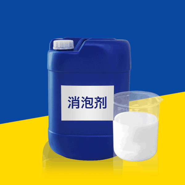 消泡剂1.png